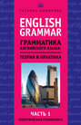 English Grammar. Грамматика английского языка: теория и практика. Часть 1. Теоретическая грамматика