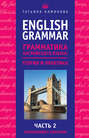 English Grammar. Грамматика английского языка: теория и практика. Часть 2. Упражнения с ключами