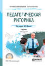 Педагогическая риторика 3-е изд., испр. и доп. Учебник для СПО
