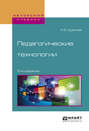 Педагогические технологии 3-е изд., испр. и доп. Учебное пособие для академического бакалавриата