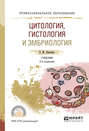 Цитология, гистология и эмбриология 2-е изд., испр. и доп. Учебник для СПО