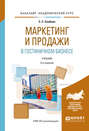 Маркетинг и продажи в гостиничном бизнесе 2-е изд., испр. и доп. Учебник для академического бакалавриата