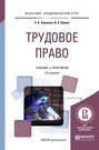 Трудовое право 2-е изд., пер. и доп. Учебник и практикум для академического бакалавриата