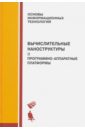 Вычислительные наноструктуры. Часть вторая. Программно-аппаратные платформы