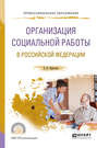 Организация социальной работы в Российской Федерации. Учебное пособие для СПО