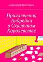 Приключения Андрейки в Сказочном Королевстве