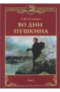 Во дни Пушкина. В 2 томах. Том1