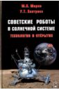 Советские роботы в Солнечной системе. Технологии и открытия