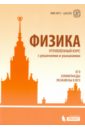 Физика. Углубленный курс с решениями и указаниями. ЕГЭ, олимпиады, экзамены в вуз