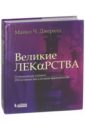 Великие лекарства. От мышьяка до ксанакса. 250 основных вех в истории фармакологии