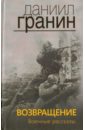 Возвращение. Военные рассказы