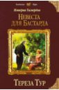 Империя Тигвердов. Невеста для бастарда