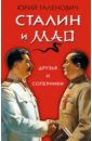 Сталин и Мао. Друзья и соперники