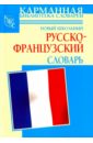 Новый школьный русско-французский словарь