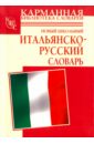 Новый школьный итальянско-русский словарь