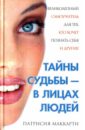 Тайны судьбы - в лицах людей