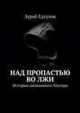 Над пропастью во ЛЖИ. Истории анонимного блогера