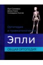 Ортопедия и травматология по Эпли в 3-х томах. Том 1. Общая ортопедия