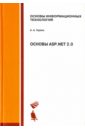 Основы ASP .NET 2.0. Учебное пособие
