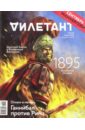 Журнал "Дилетант". Выпуск №008. Август 2016. Огнем и мечом. Ганнибал против Рима