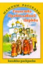 Таинства Православной Церкви. Книжка- раскраска