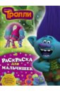 Раскраска для мальчишек