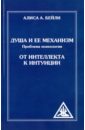 Душа и ее механизм. От интеллекта к интуиции