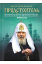 Предстоятель. Жизнеописание Святейшего Патриарха Московского и всея Руси Алексия II