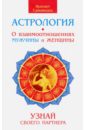 Астрология. О взаимоотношениях мужчины и женщины. Узнай своего партнера