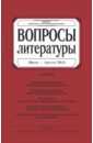 Журнал "Вопросы Литературы" № 4. 2014