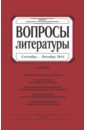 Журнал "Вопросы Литературы" № 5. 2014