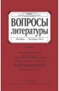 Журнал "Вопросы Литературы" № 6. 2014