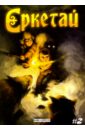 Ереткай. №2