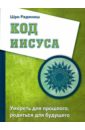 Код Иисуса. Умереть для прошл., родиться для будущ