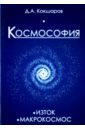 Космософия: Книга 1. Изток. Книга 2. Макрокосмос