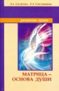 Матрица — основа души. 6-е изд.