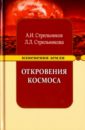 Откровения Космоса. 9-е изд. (тв)