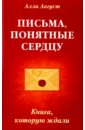 Письма, понятные сердцу. Книга, которую ждали