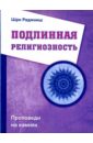 Подлинная религиозность. Проповеди на камнях