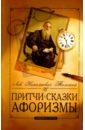 Притчи, сказки, афоризмы Льва Толстого. 9-е изд.