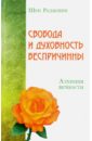 Свобода и духовность беспричинны. Алхимия вечности