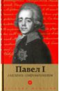 Павел I глазами современников