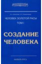 Человек Золотой Расы. Том 1. Создание человека