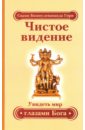 Чистое видение. Увидеть мир глазами Бога