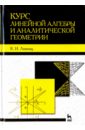 Курс линейной алгебры и аналитической геометрии. Учебное пособие