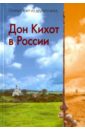 Дон Кихот в России