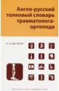 Англо-русский толковый словарь травмотолога-ортопеда