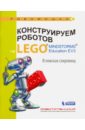 Конструируем роботов на LEGO® MINDSTORMS® Education EV3. В поисках сокровищ