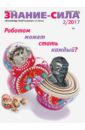 Журнал "Знание-сила" № 2. 2017