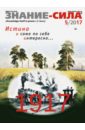 Журнал "Знание-сила" № 5. 2017